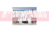 精彩糖心Vlog推荐：那些让人心动的主播们！
