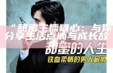 《甜蜜主播的秘密人生：在虚拟世界中寻觅爱情与梦想》