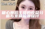 糖心舞蹈主播的表现和互动体验如何？