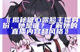 “揭秘糖心桃子主播的真实身份与背后故事”