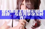 糖心粉红兔主播的真实身份揭晓，快来了解她的故事！