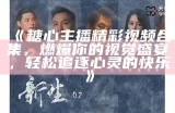 糖心姐姐：细腻情感主播背后的故事与魅力揭秘