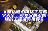 知名糖心主播推荐：这些主播让你笑声不断，快来看看吧！