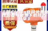 糖心网红主播在线观看：实时互动，尽享欢乐时光！