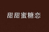 "甜蜜与艺术交融：揭秘糖心纹身主播的魅力世界"