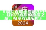 糖心平台正式签约新晋主播，共同开启直播新篇章