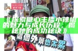 主播热销南非10克糖心钻石，尽显奢华魅力和价值！