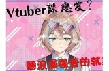 糖心UP主播司雨：探索直播世界中的魅力与新机遇