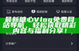 糖心Vlog官方网站iOS版下载入口及知乎讨论分享分享