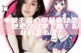 《温柔糖心：主播与她的粉丝们的甜蜜故事》