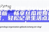 糖心VLOG官网：探索生活点滴与甜美瞬间的分享平台