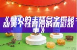 比较糖心主播的颜值，谁是最美主播？