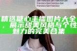 糖心App上知名主播推荐，看看谁是你的最爱！