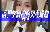 《揭秘糖心吃鸡主播身份，了解她的人气与魅力》