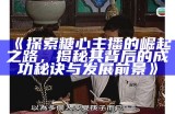 《探索糖心主播的崛起之路，揭秘其背后的成功秘诀与发展前景》