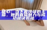 “糖心主播妮可：揭秘她的真实性别和个人故事”