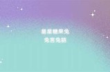 可爱兔主播带你体验糖心娱乐的欢乐时光
