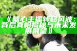 《糖心主播：带你体验直播背后的真实故事与成长》