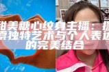 《甜美主播小爱：用声音传递温暖与快乐的魅力》