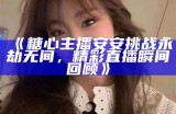 “糖心大瓜主播的精彩人生与成长故事”