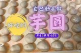 《探索芋圆的美味世界：免费vlog分享与制作技巧》