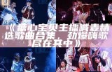 曾参与糖心活动的知名主播明星盘点