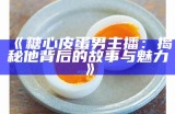 “可爱糖心蛋主播最新照片分享，带你感受甜蜜时光！”