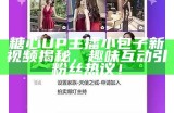 《揭秘糖心抖音主播真实姓名及个人故事》
