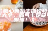 糖心舞蹈主播名称汇总，精彩选择尽在其中，快来看看吧！