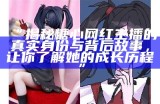 “揭秘糖心桃子主播的真实身份及其走红原因”