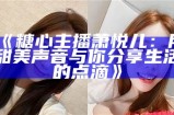 《迷你主播糖心是谁扮演的？揭秘角色背后的演员信息》