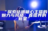 曾参与糖心活动的知名主播都有哪些人？