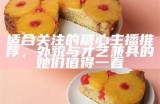 主播推荐：美味酒心糖，甜蜜滋味让你心动！