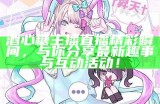 “糖心人气主播最新动态揭秘，带你了解她的直播魅力与成长故事！”
