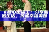 《糖心蛋播主：分享甜蜜生活，传递幸福美味》