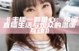 主播为大家带来甜美可口的糖心苹果，快来尝尝吧！