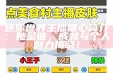 迷你世界双胞胎主播糖心：探索奇妙世界的趣味旅程