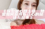 《揭秘：热爱唱歌的糖心主播是谁？》