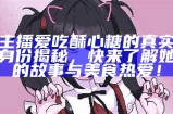 探寻糖心桃子主播的真实身份与风采，附带精美图片分享！