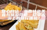 塘心网站：浙南特色美食与旅游攻略，尽享舌尖上的旅行体验！