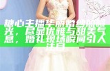 糖心主播华丽婚纱照曝光，尽显优雅与甜美气息，婚礼现场瞬间引人注目