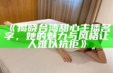 甜美主播展现优雅风采，温暖你的每一天
