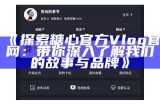 《糖心Volg最新在线平台免费访问指南，畅享精彩内容》