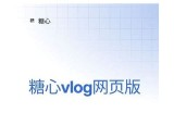 探秘糖心Vlog官网：圭田的精彩分享和生活点滴