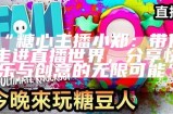 斗鱼平台上的糖心主播是谁？她有哪些精彩表现？
