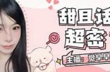 斗鱼平台上的糖心主播是谁？她有何特别之处？
