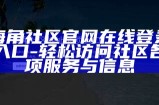 海角社区官网在线登录入口 - 轻松访问社区各项服务与信息