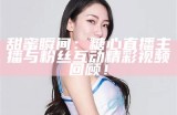 甜蜜的小桃子：主播生活的点滴记录与分享