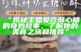 甜蜜酥心主播分享美味零食，带你享受舌尖上的快乐！