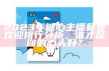 2023年最受欢迎的糖心主播排行榜揭晓，谁是人气之星？